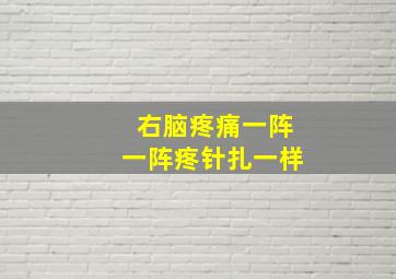 右脑疼痛一阵一阵疼针扎一样