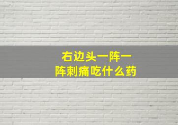 右边头一阵一阵刺痛吃什么药