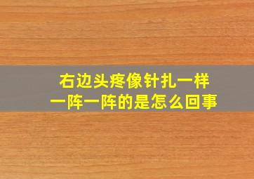 右边头疼像针扎一样一阵一阵的是怎么回事