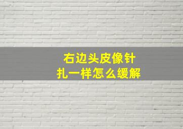 右边头皮像针扎一样怎么缓解