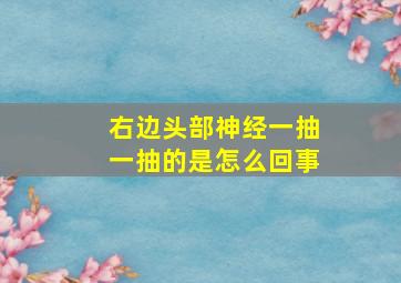 右边头部神经一抽一抽的是怎么回事