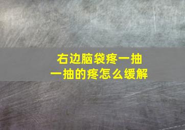 右边脑袋疼一抽一抽的疼怎么缓解