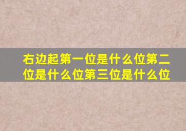 右边起第一位是什么位第二位是什么位第三位是什么位