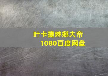 叶卡捷琳娜大帝1080百度网盘