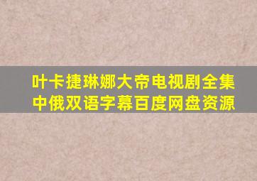 叶卡捷琳娜大帝电视剧全集中俄双语字幕百度网盘资源