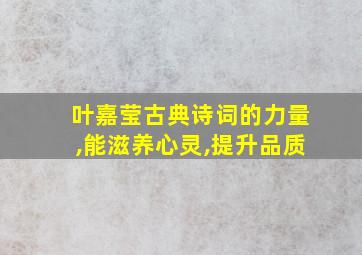 叶嘉莹古典诗词的力量,能滋养心灵,提升品质