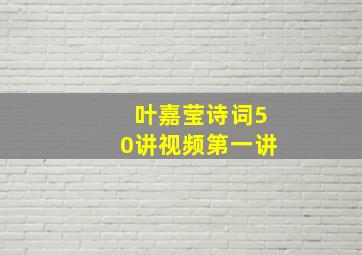 叶嘉莹诗词50讲视频第一讲