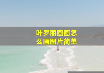 叶罗丽画画怎么画图片简单