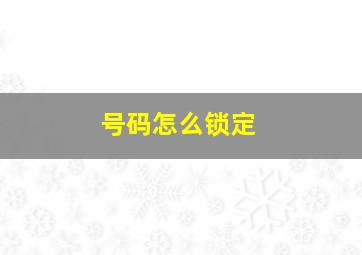 号码怎么锁定