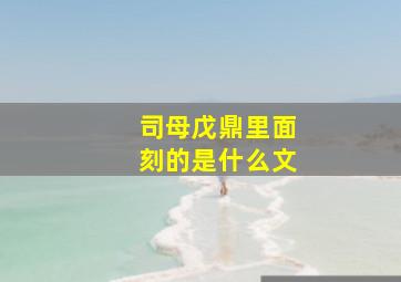 司母戊鼎里面刻的是什么文