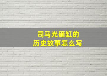 司马光砸缸的历史故事怎么写