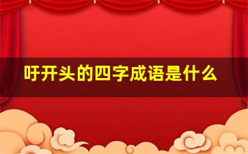 吁开头的四字成语是什么