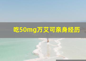 吃50mg万艾可亲身经历