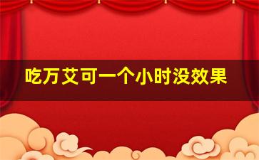 吃万艾可一个小时没效果