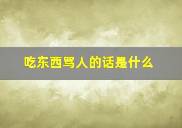 吃东西骂人的话是什么