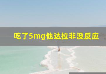 吃了5mg他达拉非没反应