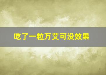 吃了一粒万艾可没效果