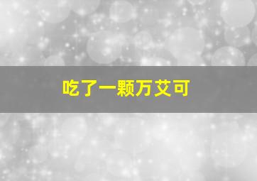 吃了一颗万艾可