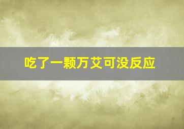 吃了一颗万艾可没反应