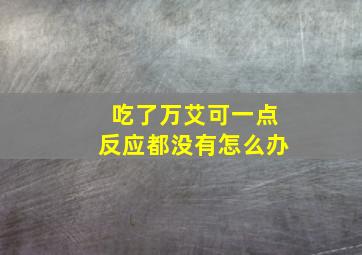 吃了万艾可一点反应都没有怎么办