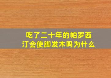 吃了二十年的帕罗西汀会使脚发木吗为什么