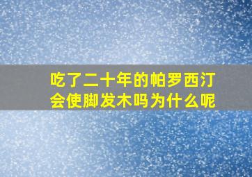 吃了二十年的帕罗西汀会使脚发木吗为什么呢