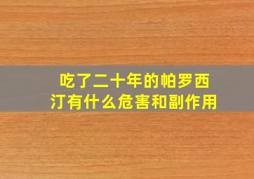 吃了二十年的帕罗西汀有什么危害和副作用