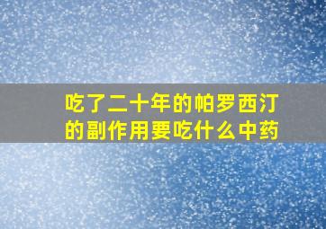 吃了二十年的帕罗西汀的副作用要吃什么中药