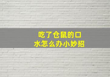 吃了仓鼠的口水怎么办小妙招