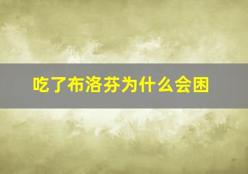 吃了布洛芬为什么会困