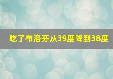 吃了布洛芬从39度降到38度