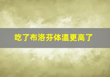 吃了布洛芬体温更高了