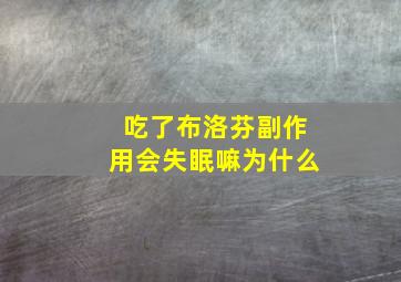 吃了布洛芬副作用会失眠嘛为什么