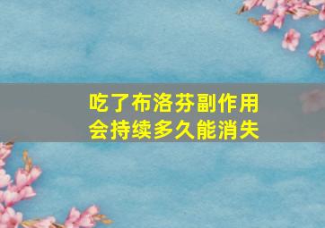 吃了布洛芬副作用会持续多久能消失