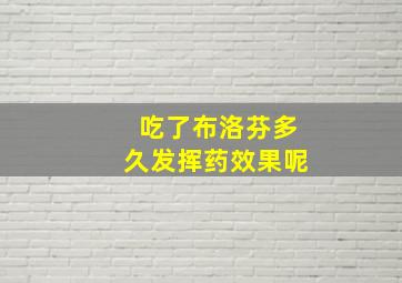 吃了布洛芬多久发挥药效果呢