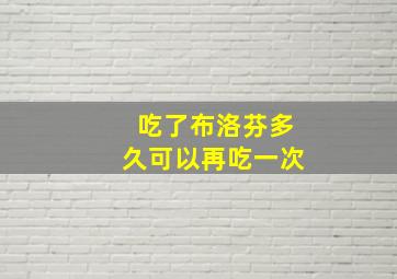 吃了布洛芬多久可以再吃一次