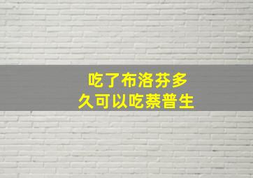 吃了布洛芬多久可以吃萘普生