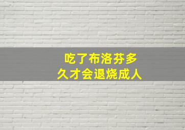 吃了布洛芬多久才会退烧成人