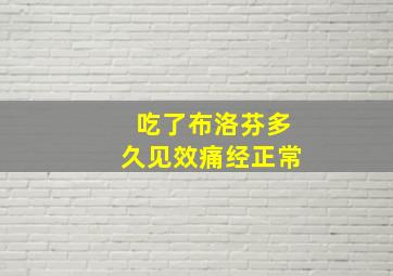 吃了布洛芬多久见效痛经正常