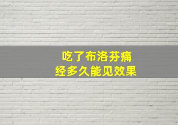 吃了布洛芬痛经多久能见效果