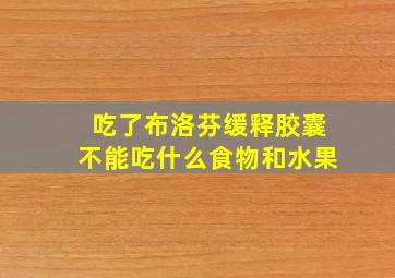 吃了布洛芬缓释胶囊不能吃什么食物和水果