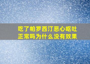 吃了帕罗西汀恶心呕吐正常吗为什么没有效果