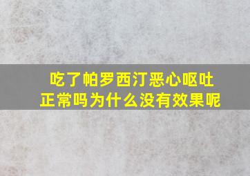 吃了帕罗西汀恶心呕吐正常吗为什么没有效果呢