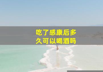 吃了感康后多久可以喝酒吗