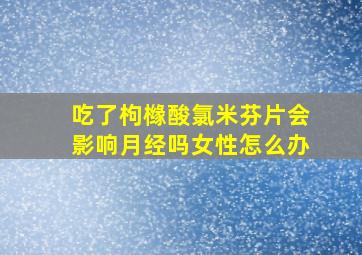 吃了枸橼酸氯米芬片会影响月经吗女性怎么办