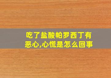 吃了盐酸帕罗西丁有恶心,心慌是怎么回事