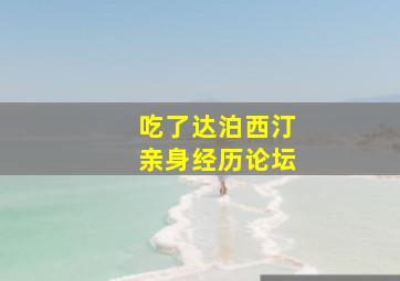 吃了达泊西汀亲身经历论坛