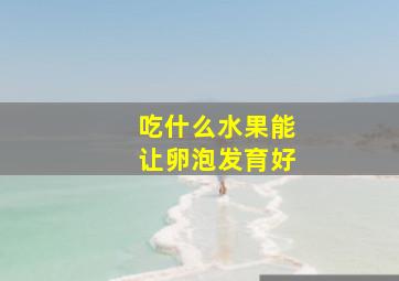 吃什么水果能让卵泡发育好