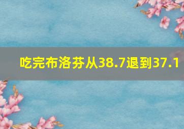 吃完布洛芬从38.7退到37.1