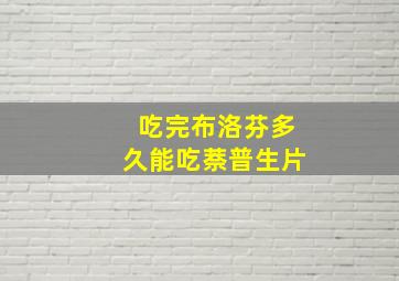 吃完布洛芬多久能吃萘普生片